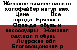 Женское зимнее пальто, холофайбер,натур.мех › Цена ­ 2 500 - Все города, Брянск г. Одежда, обувь и аксессуары » Женская одежда и обувь   . Амурская обл.,Благовещенский р-н